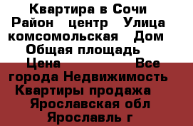 Квартира в Сочи › Район ­ центр › Улица ­ комсомольская › Дом ­ 9 › Общая площадь ­ 34 › Цена ­ 2 600 000 - Все города Недвижимость » Квартиры продажа   . Ярославская обл.,Ярославль г.